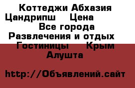 Коттеджи Абхазия Цандрипш  › Цена ­ 2 000 - Все города Развлечения и отдых » Гостиницы   . Крым,Алушта